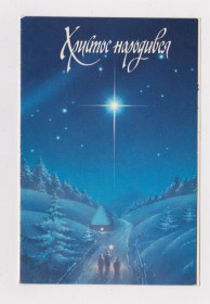 СРСР СССР ^/--/^ ХРИСТОС НАРОДИВСЯ - ХРИСТОС РОДИЛСЯ  С НОВЫМ ГОДОМ  1990 г.  двойная п/п  тираж 200 тыс.  ^_^^^ Хрістос народилося з новим роком 1990 подвійна п/п тираж 200 тис. - фото фото фото