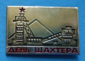 Пам'ятні і ювілейні Памятные и юбилейные ^/--/^ День шахтера др - фото фото фото