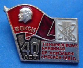 Знаки товариств і організацій Знаки обществ и организаций ^/--/^ 40 лет Тимирязевская районная организация 81 ВЛКСМ ^_^^^ 40 років Тимірязевська районна організація 81 ВЛКСМ - фото фото фото