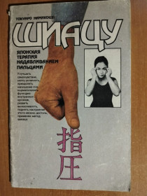 Видання - р. Издания - гг. ^/--/^ Токуиро Намикоши. Шиацу - Японская терапия надавливанием пальцами. ^_^^^ Токуїро Намікоші. Японська терапія натисканням пальцями. - фото фото фото