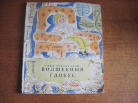 Видання - р. Издания - гг. ^/--/^ Ефим Чеповецкий. Волшебный глобус. Нечипоренко. Веселка 1974. ^_^^^ Юхим Чеповецький. Чарівний глобус. Нечипоренко. Веселка 1974. - фото фото фото