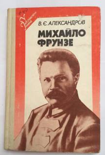 Видання - р. Издания - гг. ^/--/^ Михайло Фрунзе 1987 р. ^_^^^ Михаил Фрунзе 1987 г. - фото фото фото