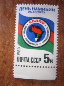 СРСР - СССР - ^/--/^ СССР. 1983 26 АВГУСТА.  ДЕНЬ НАМИБИИ ^_^^^ СРСР. 1983 26 серпня. День намібії - фото фото фото