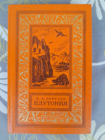 Видання - р. Издания - гг. ^/--/^ В.А. Обручев  Плутония бпнф библиотека приключений фантастики ^_^^^ В.А. Обручивши Плутонія бібліотека пригод фантастики - фото фото фото