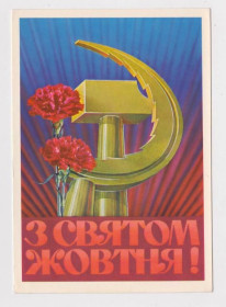 СРСР СССР ^/--/^ З СВЯТОМ  ЖОВТНЯ - С ПРАЗДНИКОМ ОКТЯБРЯ  ДМПК 1975 г.  ШАМШИН, ЛИСЕЦКИЙ  чистая  ^_^^^ З пов'язком Жовтня ДМПК 1975 р. Шамшин, Лисецька чиста - фото фото фото