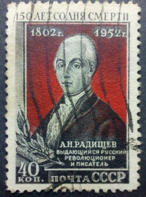 СРСР - СССР - ^/--/^ СССР 1952 150 лет со дня смерти А.Н.Радищева, гашеная ^_^^^ СРСР 1952 150 років з дня смерті А.Н. Радищева, гашена - фото фото фото