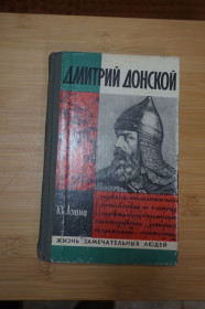 Видання - р. Издания - гг. ^/--/^ Дмитрий Донской. Серия: Жизнь замечательных людей  (ЖЗЛ). ^_^^^ Дмитро Донський. Життя чудових людей (ЖЗЛ) - фото фото фото