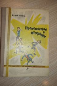 Видання - р. Издания - гг. ^/--/^ Дей Льюис С. Происшествие в Оттербери. Повесть. ^_^^^ Дей Льюїс С. Подія в Оттербері. Повість. - фото фото фото