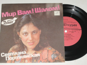 Платівки Пластинки ^/--/^ Пластинка Светлана Портнянская – Мир Вам! Шалом! * Шалом Алейхем * Песня об Иерусалиме  (1991) Ех+ ^_^^^ Платівка Світлана Портнянська – Світ Вам! Шалом! * Шалом Алейхем * Пісня про Єрусалим (1991) Ех+ - фото фото фото