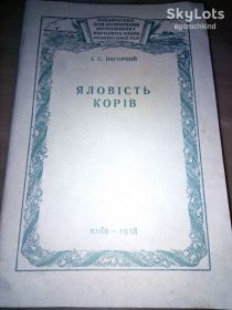 Видання - р. Издания - гг. ^/--/^ книга брошюра: ЯЛОВIСТЬ КОРIВ. Причини.Профiлактика i лiкування. 1958 /--/ г. ^_^^^ Книга брошура: ЯЛОВІСТЬ КОРІВ. Причини. Профілактика i лiкування. 1958. - фото фото фото