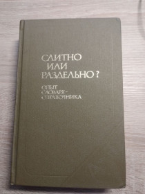 Видання - р. Издания - гг. ^/--/^ слитно или раздельно ^_^^^ злито або роздільно - фото фото фото