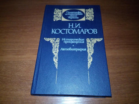 Видання - р. Издания - гг. ^/--/^ Костомаров Н.И. Исторические произведения   (Серия &amp;quot;Памятники исторической мысли Украины&amp;quot;) ^_^^^ Костомаров Н.І. Історичні твори (Серія &amp;quot;Пам'ятники історичної думки України &amp;quot;) - фото фото фото