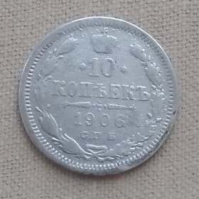 Монети епохи Миколи II ( -) Монеты эпохи Николая II ( -) ^/--/^ Россия 10 копеек, 1906 г   СПБ ЭБ, серебро ^_^^^ Росія 10 копійок, 1906 р СПБ ЕБ, срібло - фото фото фото