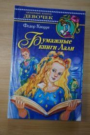 Казки Сказки ^/--/^ Кнорре Федор. Бумажные книги Лали. Повесть-сказка. ^_^^^ Кнорре Федор. Паперові книги Лалі. Повість-казка. - фото фото фото