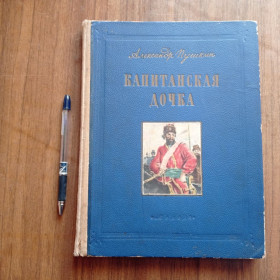 Видання - р. Издания - гг. ^/--/^ А.С. Пушкин Капитанская дочка ^_^^^ А.С. Пушкін Капітанська дочка - фото фото фото