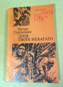 Видання - р. Издания - гг. ^/--/^ Петро Гуріненко. Днів твоїх небагато. Роман  ( закінчення) ^_^^^ Петр Гуриненко. Дней твоих немного. Роман (Окончание) - фото фото фото