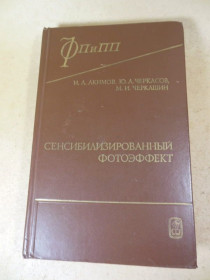 Видання - р. Издания - гг. ^/--/^ И. Акимов. Сенсибилизированный фотоэффект ФПиПП ^_^^^ І. Акімов. Сенсибілізований фотоефект ФПіПП - фото фото фото