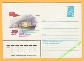 СРСР СССР ^/--/^ ХМК 27.04.82 Корабли Флот Ледокол Арктика Авиация ^_^^^ ХМК 27.04.82 Кораблі Флот Ледокол Арктика Авіація - фото фото фото