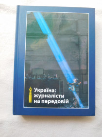 Видання - р. Издания - гг. ^/--/^ Україна журналісти на передовій 2023 ^_^^^ Украина журналисты на передовой 2023 - фото фото фото