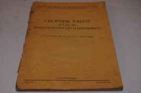 Видання - р. Издания - гг. ^/--/^ КНИГА МИКРОБИОЛОГИЯ И БИОХИМИЯ 1933 /--/ Г. ^_^^^ Книга Мікробіологія і біохімія 1933 - фото фото фото