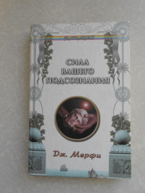 Видання - р. Издания - гг. ^/--/^ Мерфи Дж. Сила вашего подсознания. ^_^^^ Мерфі Дж. Сила вашої підсвідомості. - фото фото фото