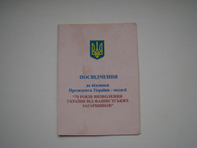 Інше Другое ^/--/^ Удостоверение к медали 70 лет освобождения Украины от фашистских захватчиков. ^_^^^ Посвідчення до медалі 70 років визволення України від фашистських загарбників. - фото фото фото