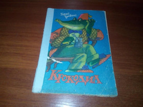 Видання - р. Издания - гг. ^/--/^ Корней Чуковский КРОКОДИЛ. Сказка в стихах  (Художник Виктор Боковня) ^_^^^ Корній Чуковський Крокоділ. Казка у віршах (Художник Віктор Боковня) - фото фото фото