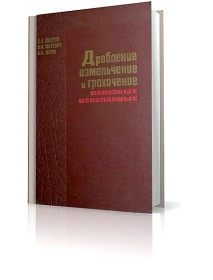 Видання - р. Издания - гг. ^/--/^ Дробление,  измельчение и грохочение полезных ископаемых . ^_^^^ Дроблення, подрібнення і грохочіння корисних копалин. - фото фото фото