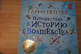 Фантастика Фантастика ^/--/^ Гарри Поттер. Путешествие в историю волшебства ^_^^^ Гаррі Поттер. Подорож в історію чарівництва - фото фото фото