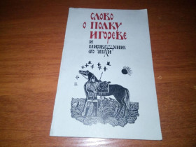 Видання - р. Издания - гг. ^/--/^ &amp;quot;Слово о полку Игореве&amp;quot; и мировоззрение его эпохи ^_^^^ &amp;quot;Слово о полку Ігоревім;quot; і світогляд його епохи - фото фото фото