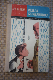Видання - р. Издания - гг. ^/--/^ Гайдар Аркадий. Судьба барабанщика. ^_^^^ Гайдар Аркадій. Доля барабанщика. - фото фото фото