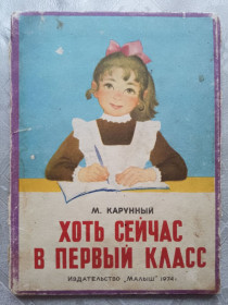 Видання - р. Издания - гг. ^/--/^ Хоть сейчас в первый класс 1974 Карунный рис. Короткова Дитяча книжка-ширмочка ^_^^^ Хоч зараз в перший клас 1974 Карунний рис. Короткова Дитяча книжка-ширмочка - фото фото фото
