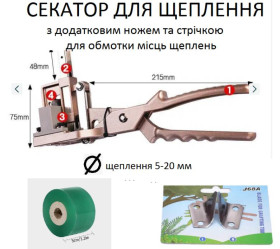 Секатори, сучкорізи, ножиці Секаторы, сучкорезы, ножницы ^/--/^ Секатор для щеплення садових  дерев зі  стрічкою для щеплення (зелена) та додатковим лезом ^_^^^ Секатор для прививки садовых деревьев с лентой для прививки (зеленая) и дополнительным лезвием - фото фото фото