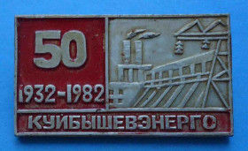 Пам'ятні і ювілейні Памятные и юбилейные ^/--/^ 50 лет Куйбйшевэнерго 1932-1982 - фото фото фото