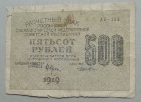 РРФСР - РСФСР - ^/--/^ РСФСР 500 рублей 1919 ^_^^^ РРФСР 500 рублів 1919 - фото фото фото