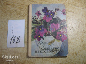 Видання - р. Издания - гг. ^/--/^ комнатное цветоводство 1979 /--/ г ^_^^^ кімнатне квітникарство 1979 - фото фото фото
