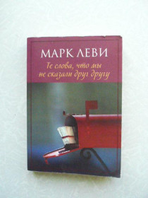Видання - р. Издания - гг. ^/--/^ Те слова, что мы не сказали друг другу. Марк Леви ^_^^^ Ті слова, що ми не сказали один одному. Марк Леві - фото фото фото
