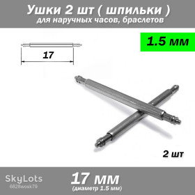 Наручні годинники Наручные часы ^/--/^ Ушки съемные  (17 мм) для корпусов наручных часов  (с двумя подвижными штифтами) шпилька штифт  (2 ШТ) ^_^^^ Вушки знімні (17 мм) для корпусів наручних годин (з двома рухомими штифтами) шпилька штифт (2 ШТ) - фото фото фото