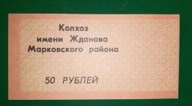 Місцеві випуски Местные выпуски ^/--/^ 50 рублей Бондаревка колхоз Жданова Марковский район Ворошиловград. Сдвиг рамки. Небльшой брак ^_^^^ 50 рублів Бондарівка колгосп Жданова Марківський район Ворошиловград. Зсув рамки. Невеликий шлюб - фото фото фото