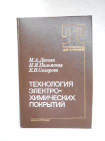 Видання - р. Издания - гг. ^/--/^ Дасоян М.А., Пальмская И.Я., Сахарова Е.В. Технология электрохимических покрытий. ^_^^^ Дасоян М.А., Пальмська І.Я., Сахарова Е.В. Технологія електрохімічних покриттів. - фото фото фото