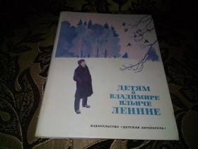 Видання - р. Издания - гг. ^/--/^ Детям о В.И. Ленине ^_^^^ Дітям про В.І. Леніна - фото фото фото