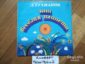 Платівки Пластинки ^/--/^ Давид Тухманов-Эта веселая планета  (3)-Ex., Мелодія ^_^^^ Давид Тухманов-Эта веселая планета (3)-Ex., Мелодия - фото фото фото
