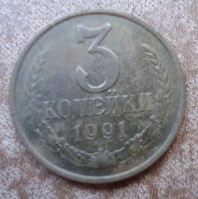 - - ^/--/^ СССР 3 копейки 1991  М ^_^^^ СРСР 3 копійки 1991 М - фото фото фото