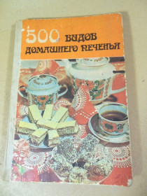 Видання - р. Издания - гг. ^/--/^ 500 видов домашнего печенья. Из венгерской кухни     (2) ^_^^^ 500 видів домашнього печива. З угорської кухні (2) - фото фото фото