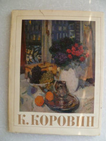 Видання - р. Издания - гг. ^/--/^ Киселев, М.Ф. Константин Алексеевич Коровин. Станковое творчество ^_^^^ Кисельов, М.Ф. Костянтин Олексійович Коровин. Станкова творчість - фото фото фото