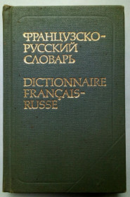 Видання - р. Издания - гг. ^/--/^ Французско-русский словарь  (карманный тип) ^_^^^ Французько-російський словник (кишеньковий тип) - фото фото фото