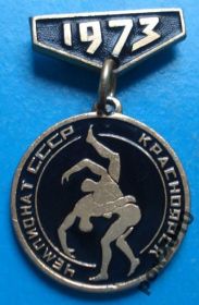 Спортивні Спортивные ^/--/^ чемпионат СССР борьба Красноярск 1973 г ^_^^^ Чемпіонат СРСР боротьба Красноярськ 1973 - фото фото фото