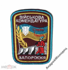 Інше Другое ^/--/^ Шеврон. Украина. Армия. Комендатура. assa ^_^^^ Шеврон. Україна. Армія. Комендатура. assa - фото фото фото