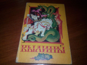 Видання - р. Издания - гг. ^/--/^ БЫЛИНЫ. Сказания о богатырях земли русской  (Книга для внеклассного чтения для 5-7 классов) ^_^^^ Билині. Сказання про богатирів землі російської (Книга для позакласного читання для 5-7 класів) - фото фото фото