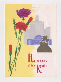 СРСР СССР ^/--/^ НА ЗГАДКУ про КИЇВ = листівка 1964 р. = МАШКОВ = чиста = тираж 100 тис. ^_^^^ НА ВППОМНИИ О КИЕВ = открытка 1964 г. = МАШКОВ = чистая = тираж 100 тыс. - фото фото фото